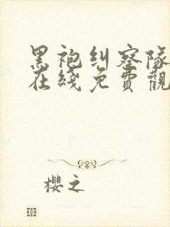 黑袍纠察队漫画在线免费观看