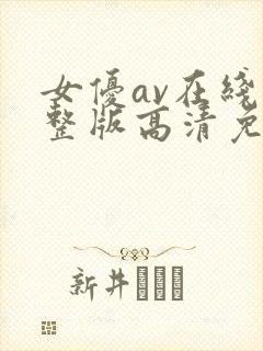 女优av在线完整版高清免费播放