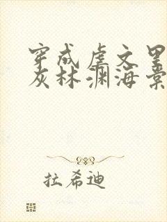 穿成虐文里的炮灰林渊海棠