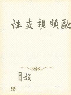 性爽视频欧美封面