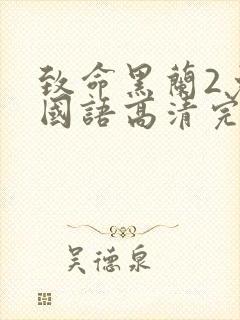 致命黑兰2免费国语高清完整版下载