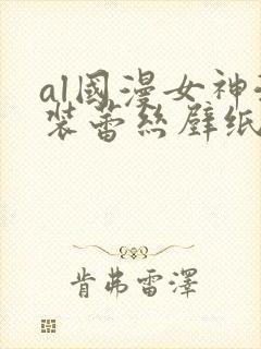 al国漫女神泳装蕾丝壁纸图片圣采儿