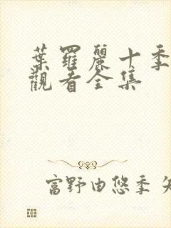 叶罗丽十季免费观看全集