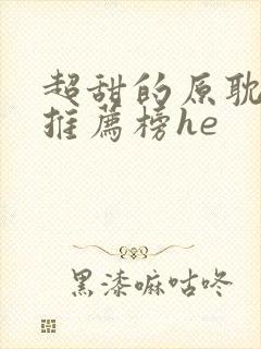 超甜的原耽小说推荐榜he