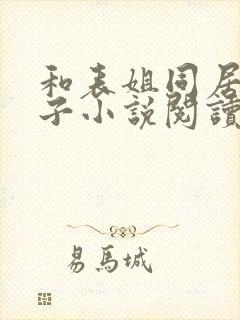 和表姐同居的日子小说阅读