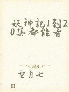 妖神记1到240集都能看