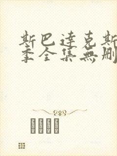 斯巴达克斯第一季全集无删减超清版本