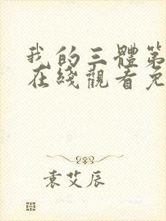 我的三体第四季在线观看免费高清