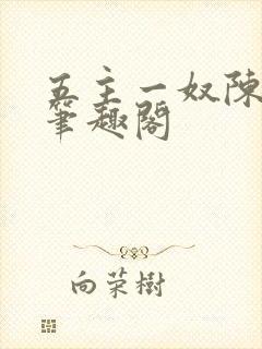 五主一奴陈默茹笔趣阁