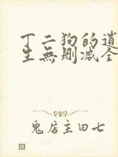 丁二狗的逍遥人生无删减全文