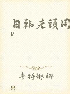 日韩老头同性tv