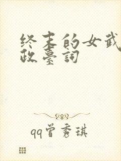 终末的女武神嬴政台词