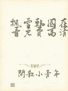 飘雪韩国在线观看免费高清完整版