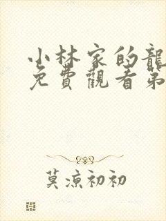 小林家的龙女仆免费观看第一季封面