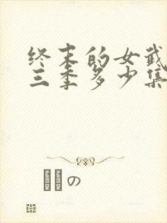 终末的女武神第三季多少集