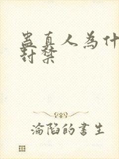 蛊真人为什么被封禁封面