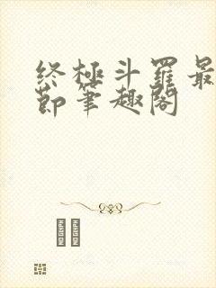 终极斗罗最新章节笔趣阁封面