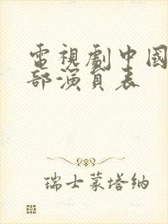 电视剧中国地全部演员表封面