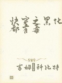 快穿之黑化男主都有毒