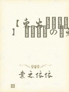 【东出イロドリ】 みがわりのお勉强封面