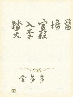 踏入官场医道问天李毅