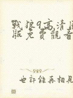 战狼9高清国语版免费观看网站