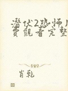 潜伏2恐怖片免费观看完整版高清