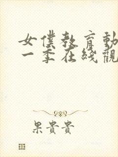 女仆教育动漫第一季在线观看免费