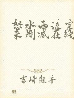 怒水西流完整版未删减在线免费观看