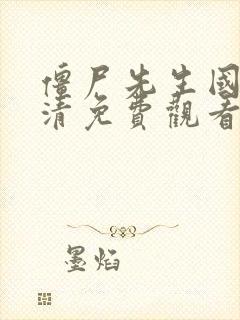 僵尸先生国语高清免费观看完整版