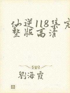 仙逆118集完整版高清
