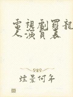 电视剧罗龙镇女人演员表