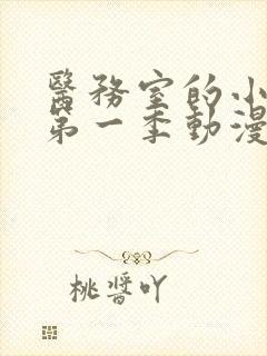 医务室的小秘密第一季动漫免费观看