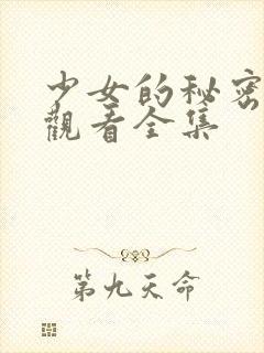 少女的秘密动漫观看全集