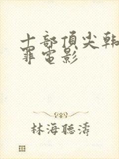 十部顶尖韩国犯罪电影