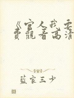 《官人我要》免费观看高清电影