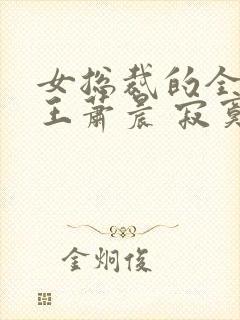 女总裁的全能兵王萧晨 寂寞的舞者