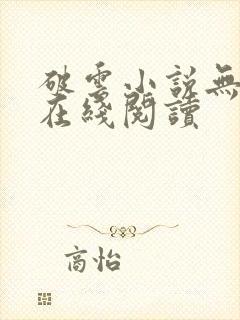 破云小说无删减在线阅读