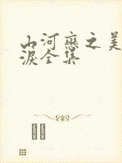 山河恋之美人无泪全集