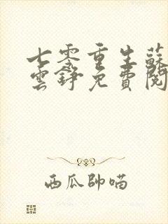 七零重生苏棠顾云铮免费阅读