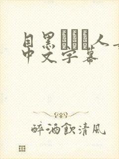 目黑めぐみ人妻中文字幕