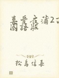 喜爱夜蒲2高清国语版