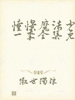 憧憬魔法少女第一季全集免费观看