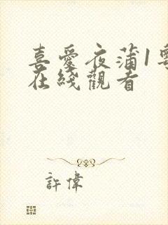 喜爱夜蒲1粤语在线观看封面