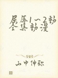 屈辱1～2动漫全集动漫