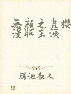 无颜之月樱花动漫版主演