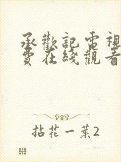 承欢记电视剧免费在线观看