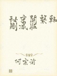 秘密关系韩剧无删减版