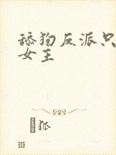 舔狗反派只想苟女主封面