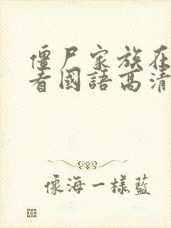 僵尸家族在线观看国语高清免费观看